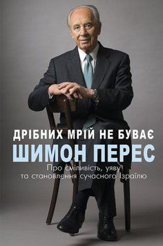 Книга Дрібних мрій не буває. Про сміливість, уяву та становлення сучасного Ізраїлю купити в інтернет-магазині Sylarozumu.com.ua