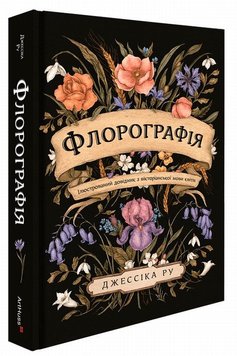 Флорографія. Ілюстрований довідник з вікторіанської мови квітів книга в інтернет-магазині Sylarozumu.com.ua