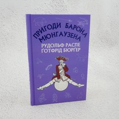 Пригоди барона Мюнгаузена книга в інтернет-магазині Sylarozumu.com.ua