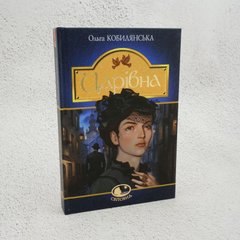 Царевна книга в магазине Sylarozumu.com.ua