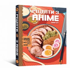 Кулінарна книга Рецепти з аніме. Їжа ваших улюблених персонажів: від бенто до якісоби