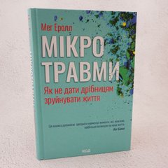 Мікротравми. Як не дати дрібницям зруйнувати життя книга в інтернет-магазині Sylarozumu.com.ua
