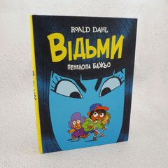 Ведьмы книга в магазине Sylarozumu.com.ua