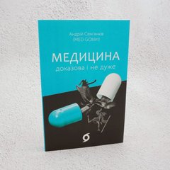 Медицина доказательна и не очень книга в магазине Sylarozumu.com.ua