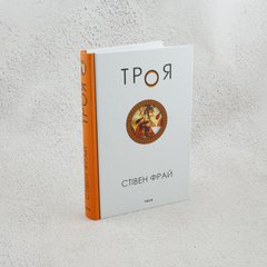 Троя книга в магазине Sylarozumu.com.ua