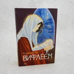 Вифлеем книга в магазине Sylarozumu.com.ua