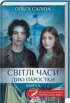 Книга Світлі часи. Дикі паростки 4 купити в інтернет-магазині Sylarozumu.com.ua