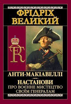 АНТИ-МАКИАВЕЛЛИ. Руководства о военном искусстве. книга в магазине Sylarozumu.com.ua