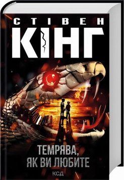 Темнота, как вы любите (сборник) книга в магазине Sylarozumu.com.ua