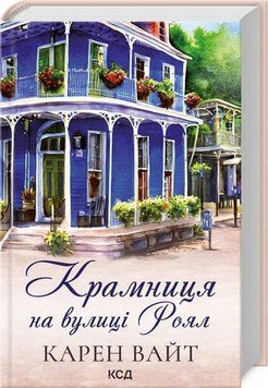 Магазин на улице Роял. Книга 1 книга в магазине Sylarozumu.com.ua