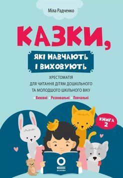 Сказки, обучающие и воспитывающие. Хрестоматия для чтения детям Кн.2 книга в магазине Sylarozumu.com.ua