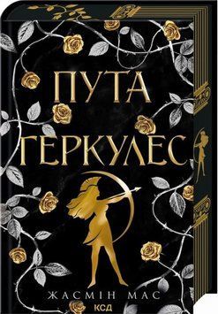 Пута Геркулес книга в магазине Sylarozumu.com.ua