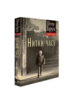 Нить времени. Воспоминания книга в магазине Sylarozumu.com.ua