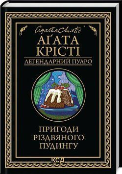 Книга Пригоди різдвяного пудингу купити в інтернет-магазині Sylarozumu.com.ua