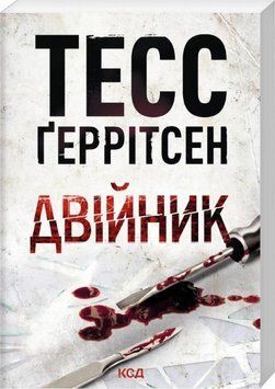 Книга Двійник (м'яка обкладинка) купити в інтернет-магазині Sylarozumu.com.ua