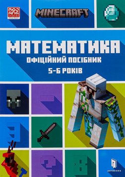 MINECRAFT Математика. Официальное руководство. 5-6 лет книга в магазине Sylarozumu.com.ua