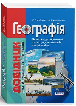 География. Справочник для абитуриентов и школьников книга в магазине Sylarozumu.com.ua