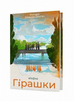 Книга Гірашки купити в інтернет-магазині Sylarozumu.com.ua