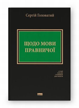 Щодо мови правничої: студії, зібране, словники, документи книга в інтернет-магазині Sylarozumu.com.ua