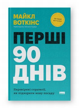 Перші 90 днів. Перевірені стратегії, як підкорити нову посаду книга в інтернет-магазині Sylarozumu.com.ua