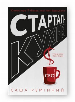 Стартап-кухня. Книжка про ІТ-бізнес, якої мені бракувало книга в інтернет-магазині Sylarozumu.com.ua