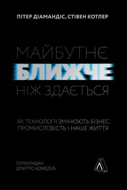Будущее ближе, чем кажется. Как технологии меняют бизнес, промышленность и нашу жизнь (мягкая обложка) книга в магазине Sylarozumu.com.ua