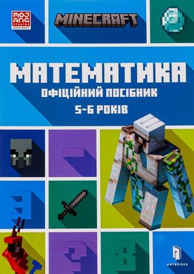 MINECRAFT Математика. Офіційний посібник. 5-6 років книга в інтернет-магазині Sylarozumu.com.ua