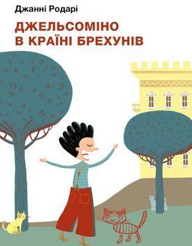 Джельсомино в Стране Лжец. книга в магазине Sylarozumu.com.ua