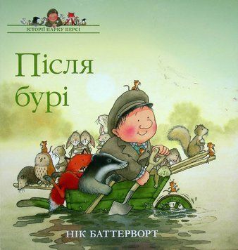 Книга Після бурі. Історії парку Персі купити в інтернет-магазині Sylarozumu.com.ua