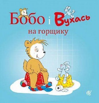Бобо и Уша на горшке книга в магазине Sylarozumu.com.ua