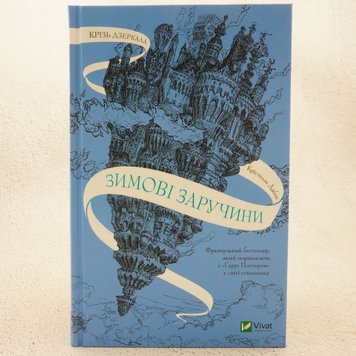 Крізь дзеркала. Зимові заручини книга в інтернет-магазині Sylarozumu.com.ua