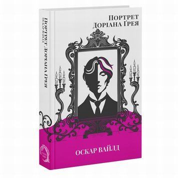 Портрет Дориана Грея книга в магазине Sylarozumu.com.ua