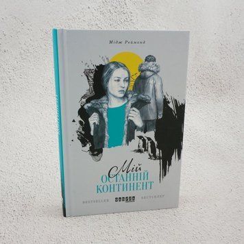 Мой последний континент книга в магазине Sylarozumu.com.ua