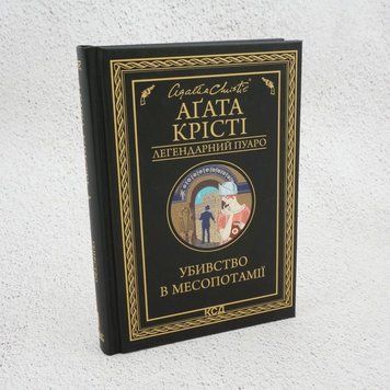 Книга Убивство в Месопотамії купити в інтернет-магазині Sylarozumu.com.ua