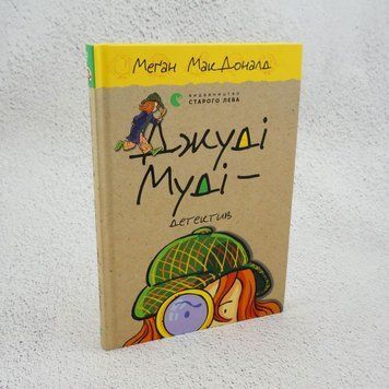 Книга Джуді Муді &ndash; детектив купити в інтернет-магазині Sylarozumu.com.ua