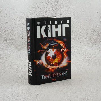 Темная половина книга в магазине Sylarozumu.com.ua