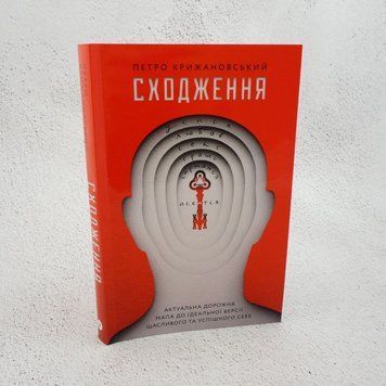Книга Сходження. Актуальна дорожня мапа до ідеальної версії щасливого та успішного себе купити в інтернет-магазині Sylarozumu.com.ua