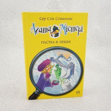 Агата Мистери. Ловушка в Пекине книга в магазине Sylarozumu.com.ua
