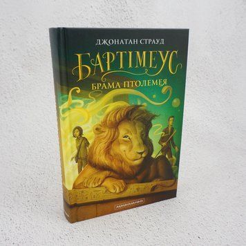 Бартимеус: Врата Птолемея книга в магазине Sylarozumu.com.ua