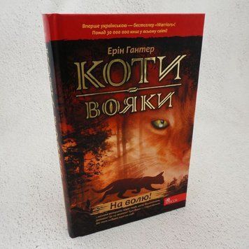 Книга На волю. Коти-вояки 1 купити в інтернет-магазині Sylarozumu.com.ua