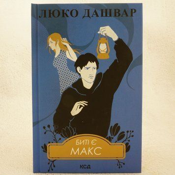 Книга Макс. Биті є 2 купити в інтернет-магазині Sylarozumu.com.ua
