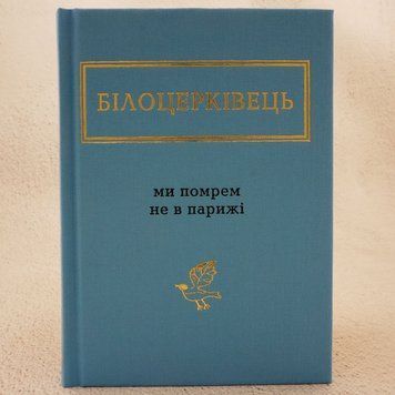 Мы умрем не в Париже книга в магазине Sylarozumu.com.ua