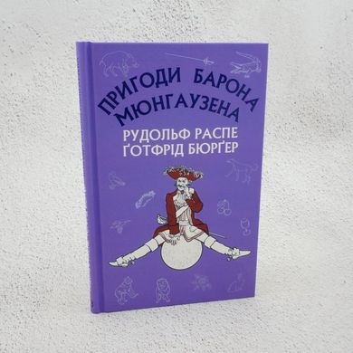 Приключения барона Мюнгаузена книга в магазине Sylarozumu.com.ua