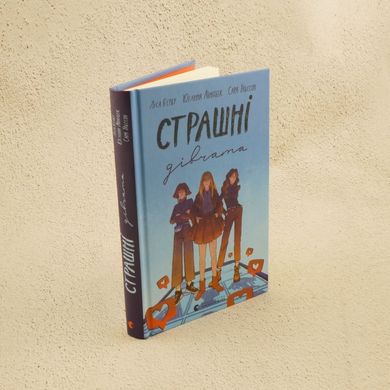 Страшні дівчата книга в інтернет-магазині Sylarozumu.com.ua