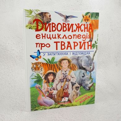 Дивовижна енциклопедія про тварин книга в інтернет-магазині Sylarozumu.com.ua