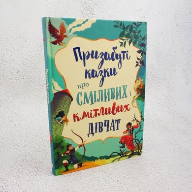 Подзабытые сказки о смелых и сообразительных девушках книга в магазине Sylarozumu.com.ua