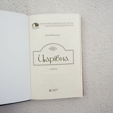 Царівна книга в інтернет-магазині Sylarozumu.com.ua