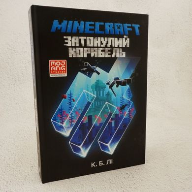 Затонулий корабель MINECRAFT книга в інтернет-магазині Sylarozumu.com.ua