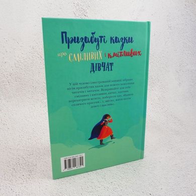 Подзабытые сказки о смелых и сообразительных девушках книга в магазине Sylarozumu.com.ua