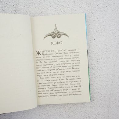 Звіродухи. Проти течії. Книга 5 книга в інтернет-магазині Sylarozumu.com.ua